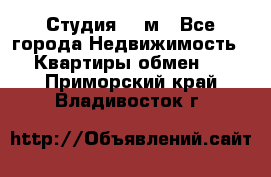 Студия 20 м - Все города Недвижимость » Квартиры обмен   . Приморский край,Владивосток г.